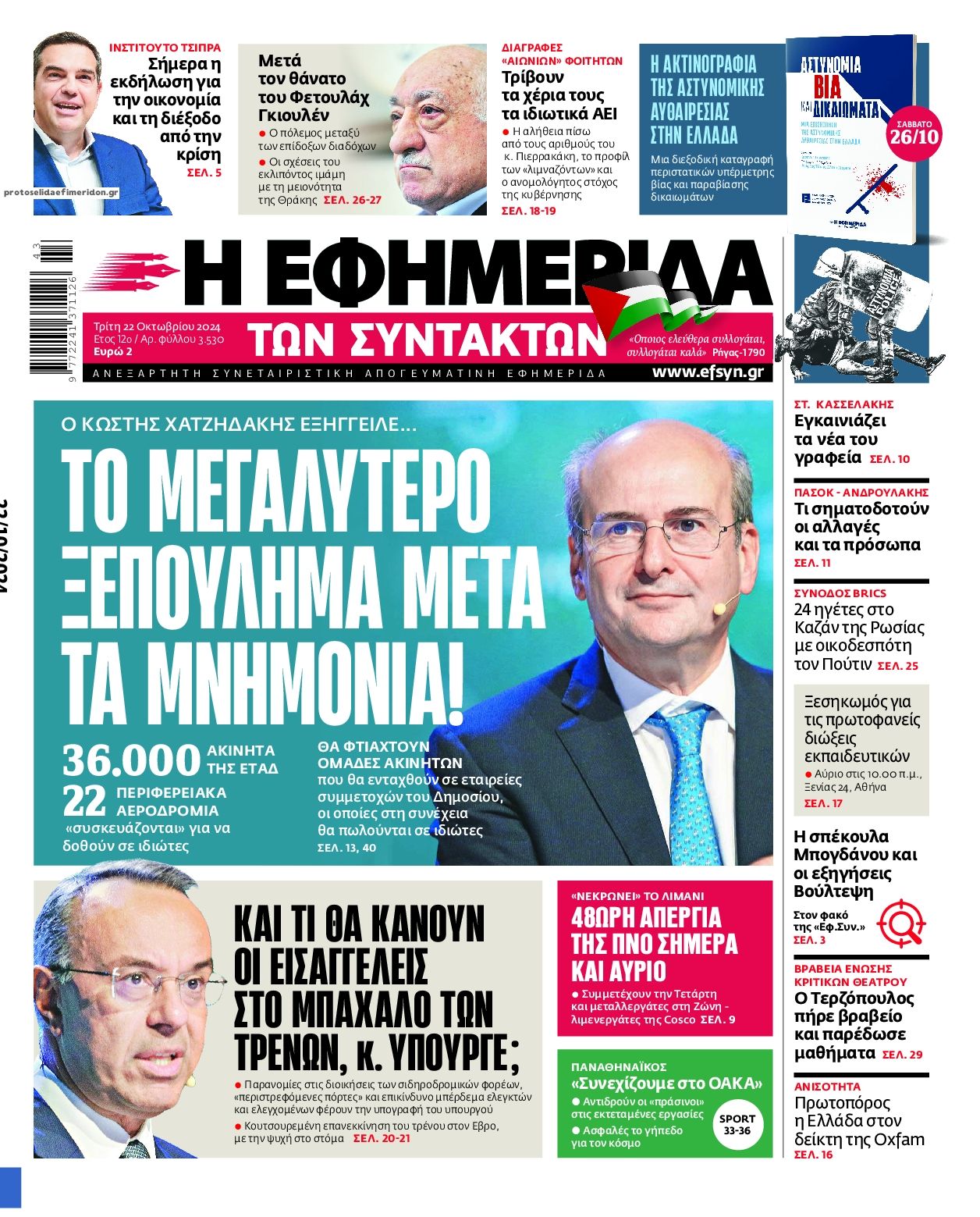 Πρωτοσέλιδο εφημερίδας Των συντακτών