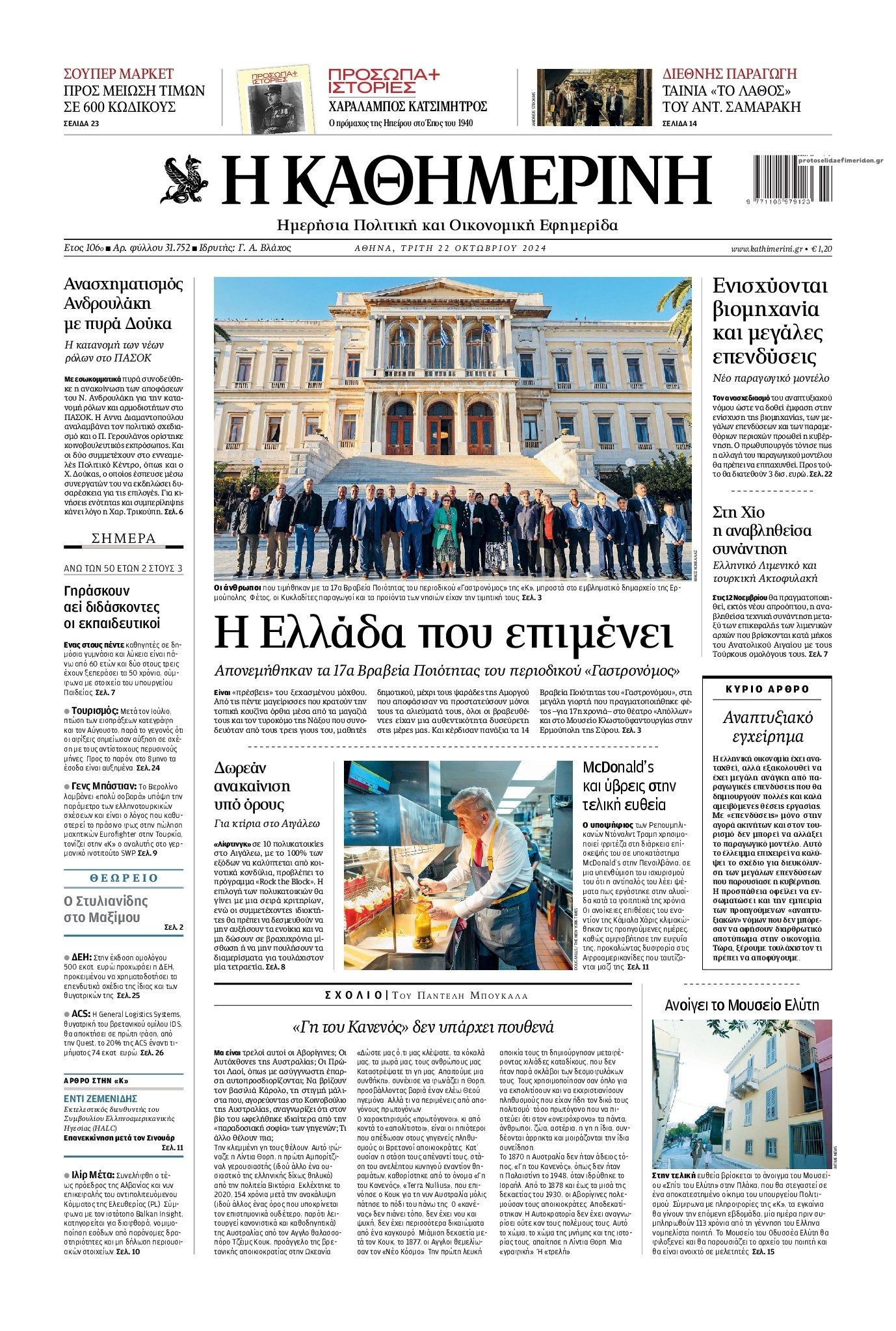 Πρωτοσέλιδο εφημερίδας Καθημερινή