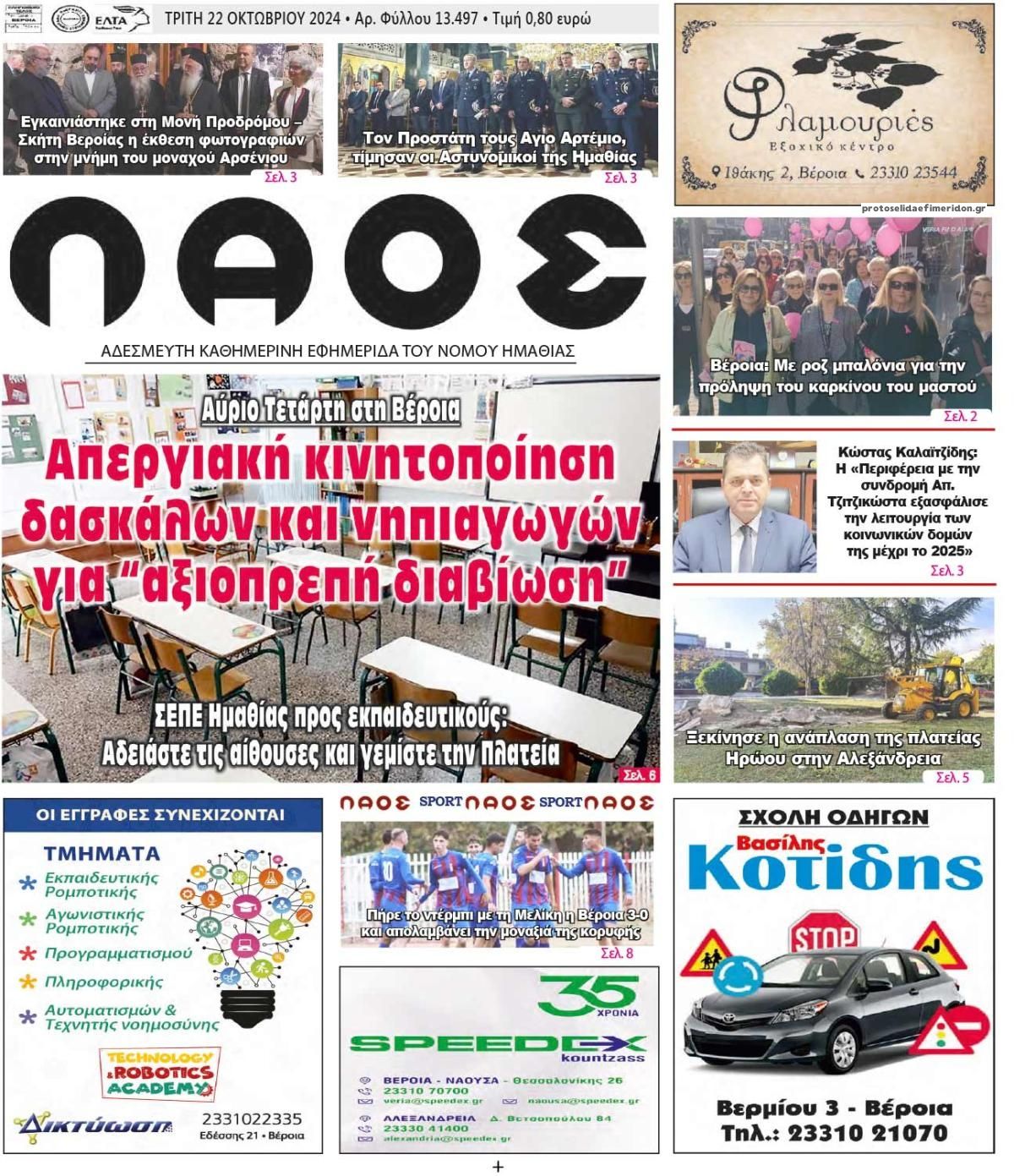 Πρωτοσέλιδο εφημερίδας Λαός Βέροιας