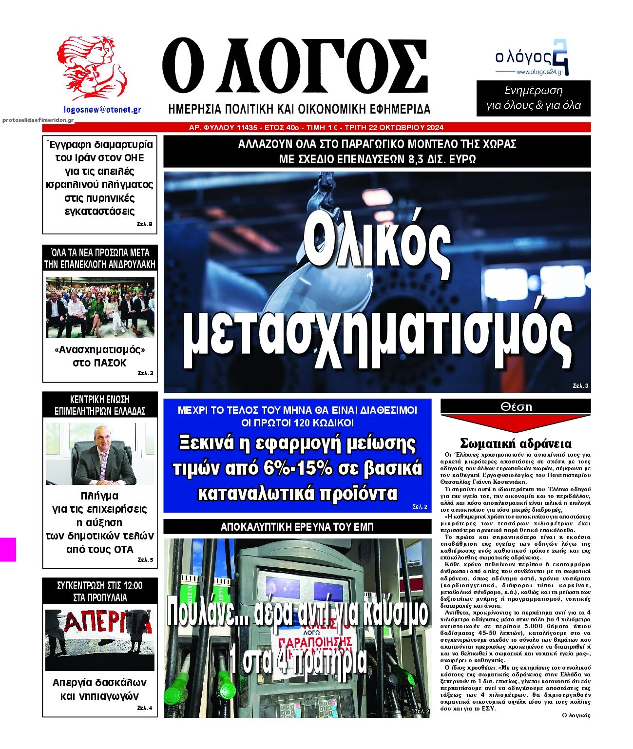 Πρωτοσέλιδο εφημερίδας Λόγος