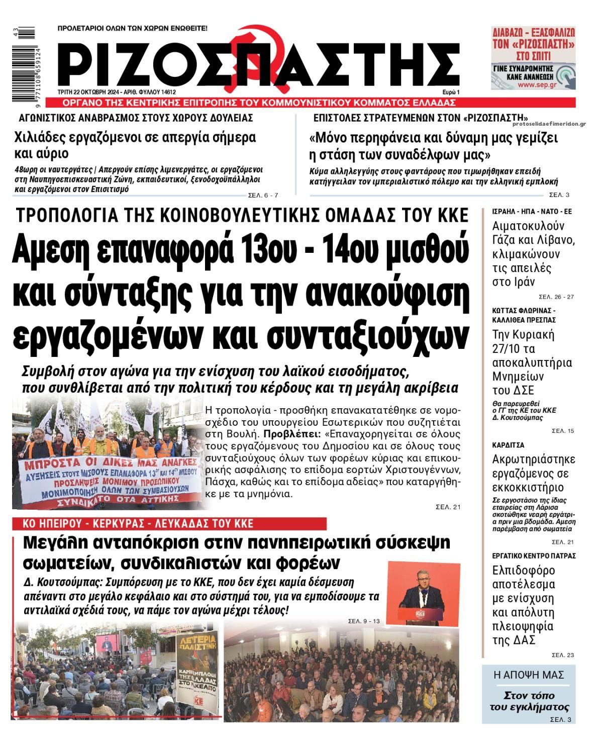 Πρωτοσέλιδο εφημερίδας Ριζοσπάστης