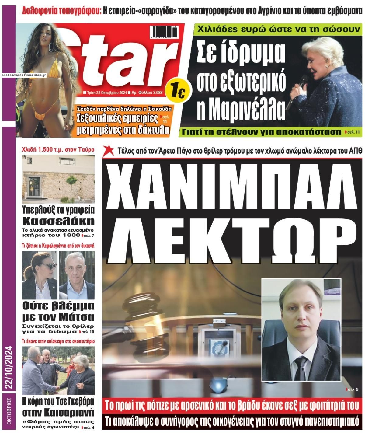 Πρωτοσέλιδο εφημερίδας Star Press