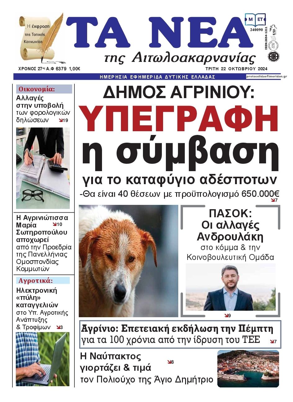 Πρωτοσέλιδο εφημερίδας Τα Νέα Αιτωλοακαρνανίας