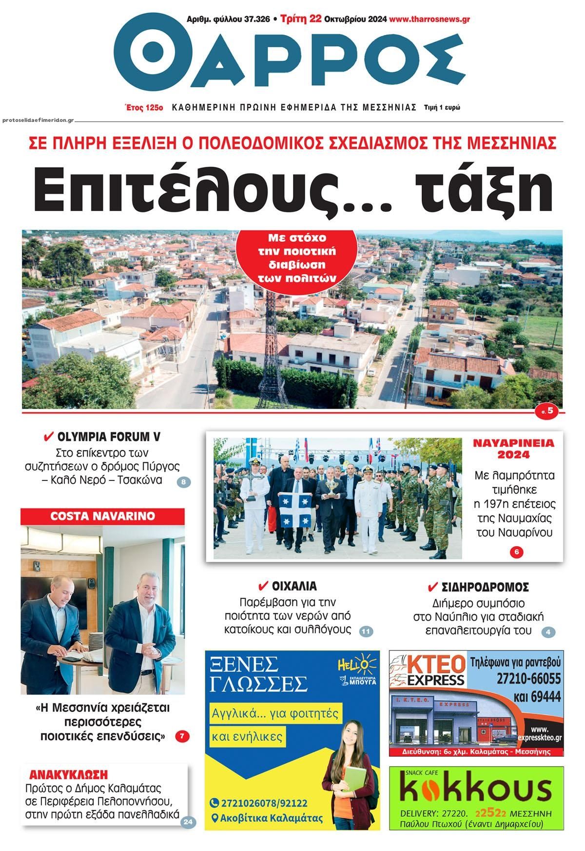 Πρωτοσέλιδο εφημερίδας Θάρρος Μεσσηνίας