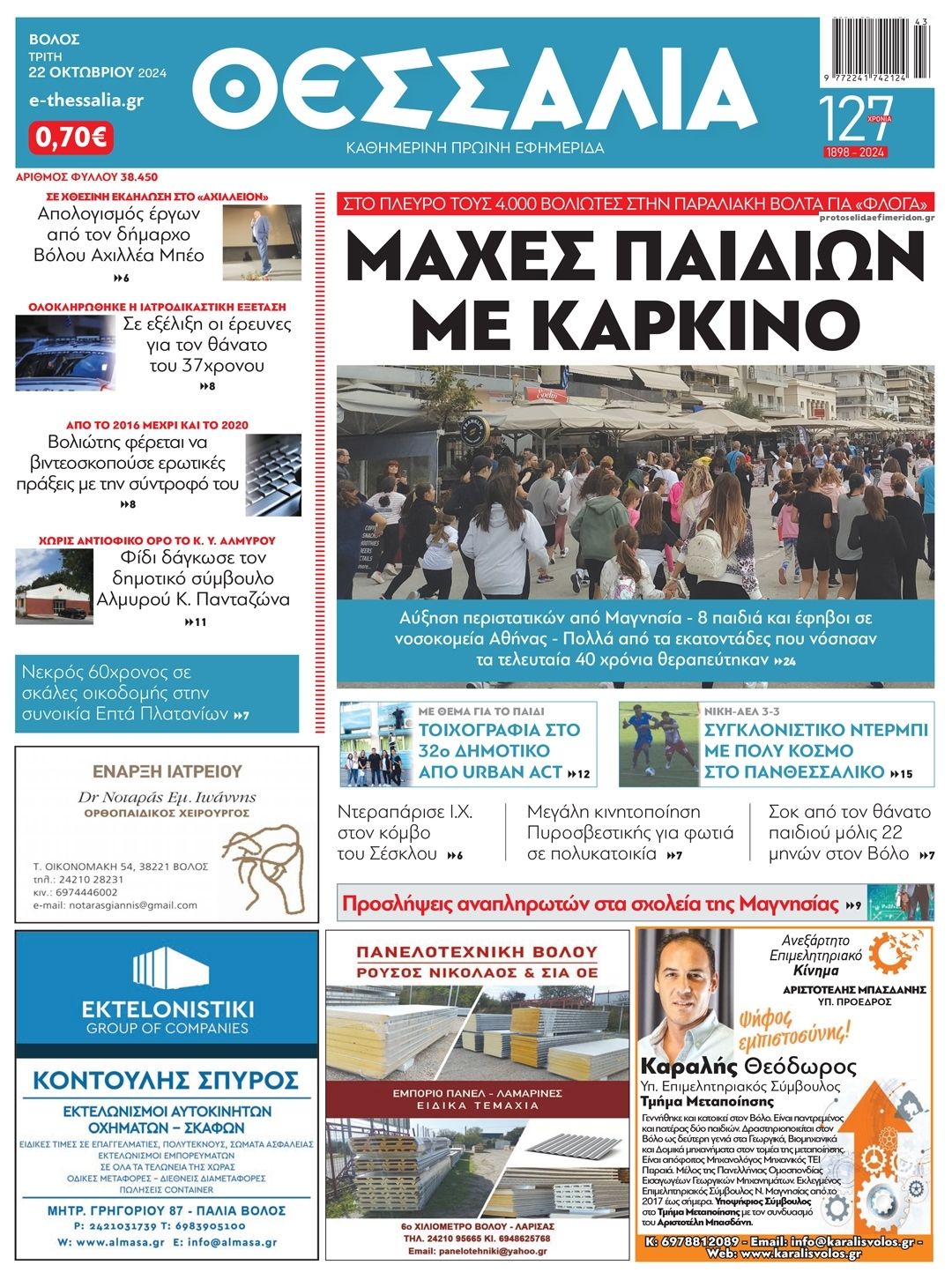 Πρωτοσέλιδο εφημερίδας Θεσσαλία