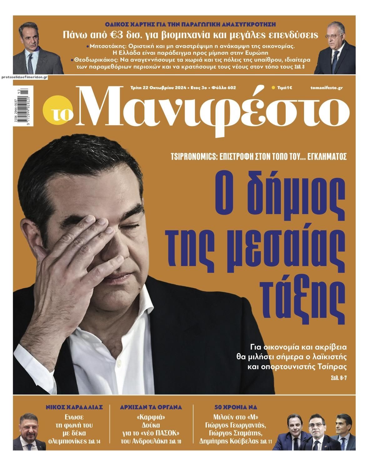 Πρωτοσέλιδο εφημερίδας Το Manifesto