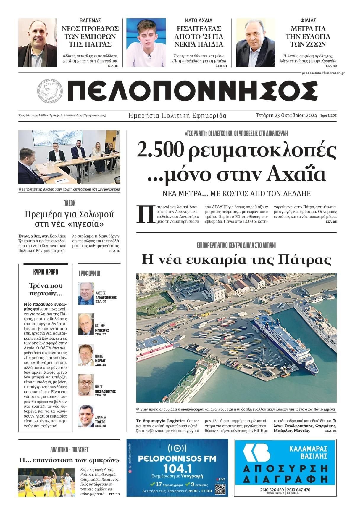 Πρωτοσέλιδο εφημερίδας Πελοπόννησος