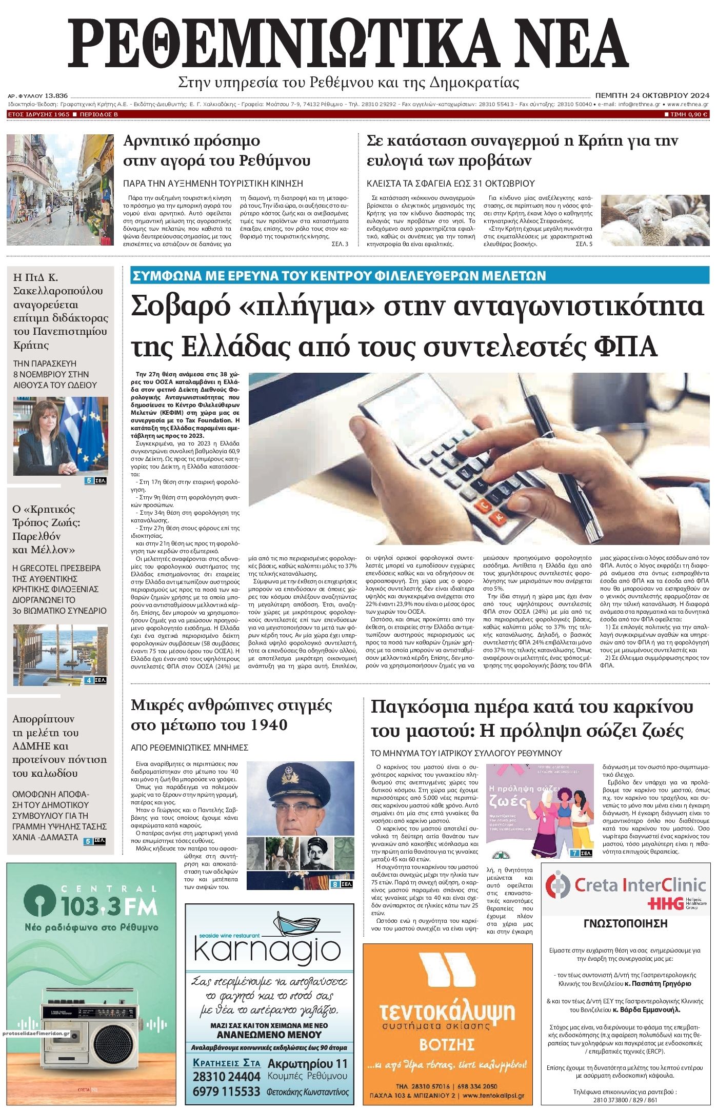 Πρωτοσέλιδο εφημερίδας Ρεθεμνιώτικα Νέα