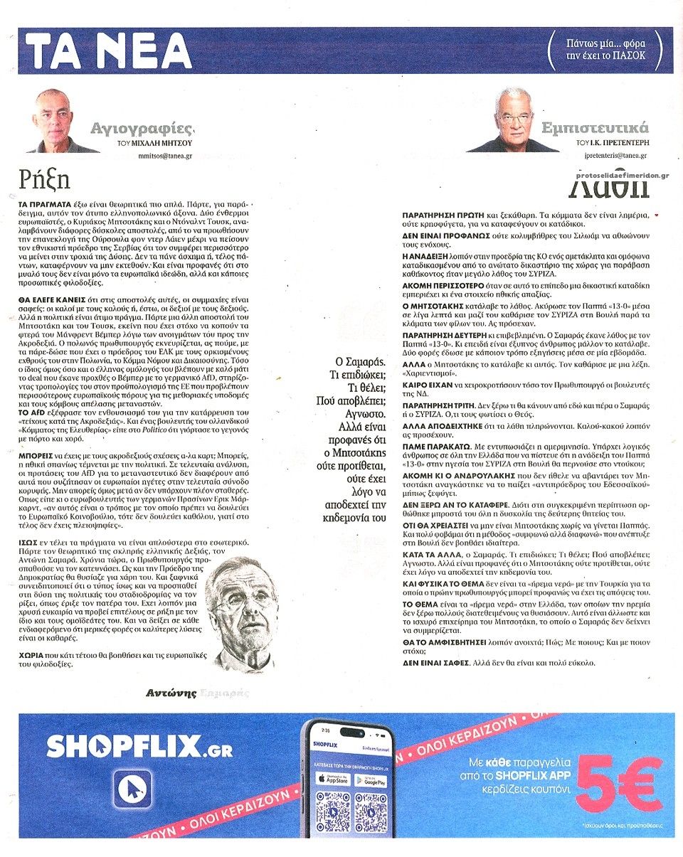 Οπισθόφυλλο εφημερίδας Τα Νέα