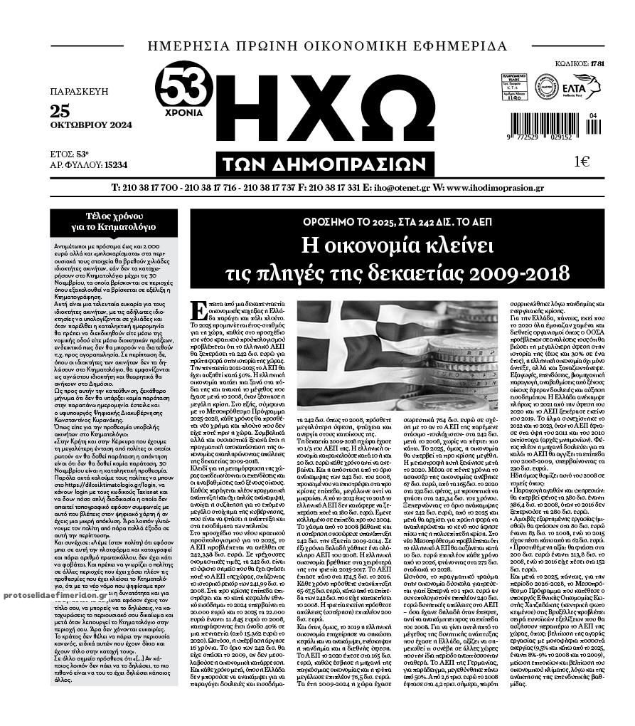 Πρωτοσέλιδο εφημερίδας Ηχώ