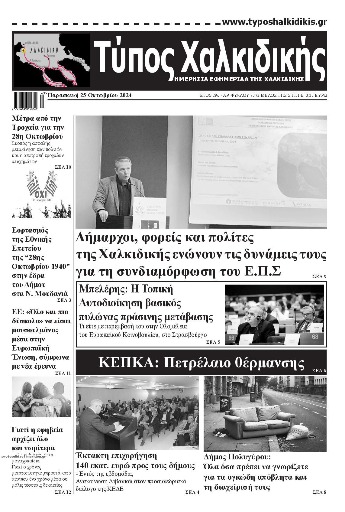 Πρωτοσέλιδο εφημερίδας Τύπος Χαλκιδικής