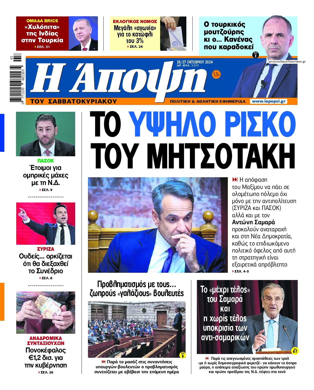 Πρωτοσέλιδο εφημερίδας Η Άποψη