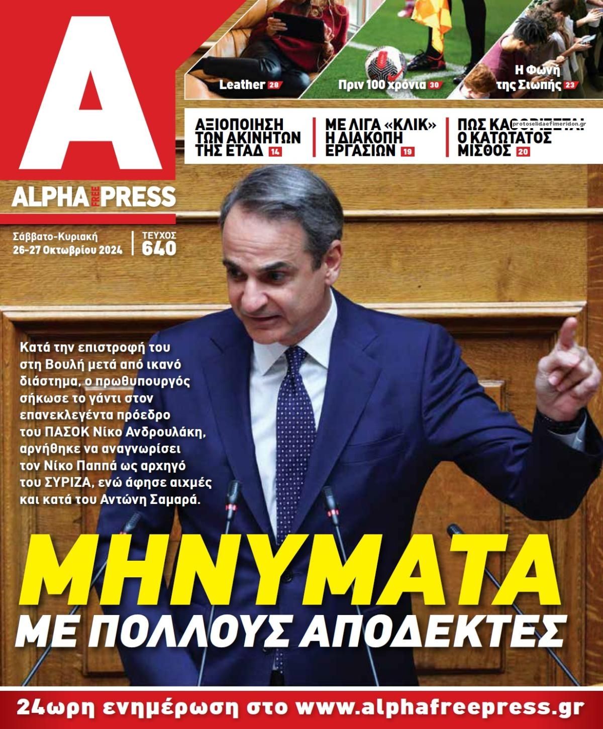 Πρωτοσέλιδο εφημερίδας Apha freepress