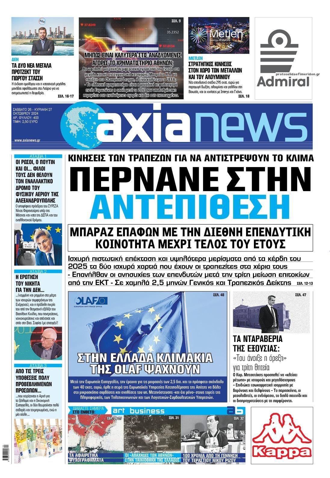Πρωτοσέλιδο εφημερίδας Αξία News