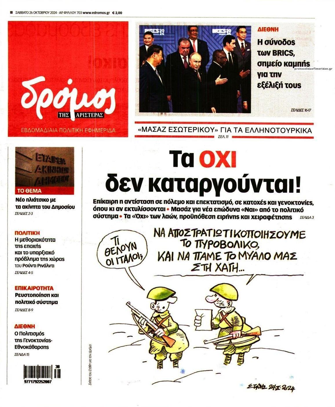 Πρωτοσέλιδο εφημερίδας Δρόμος Αριστεράς