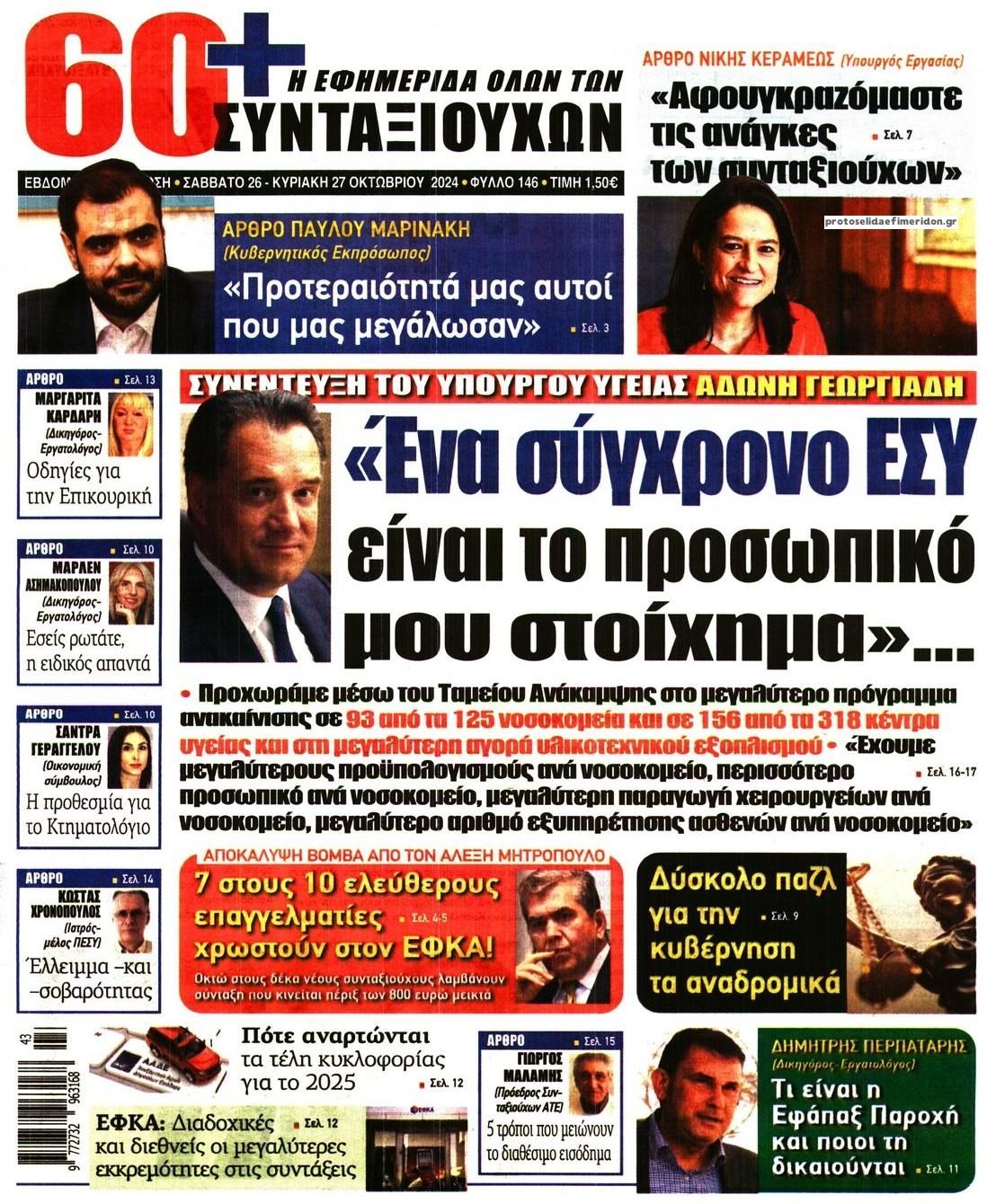 Πρωτοσέλιδο εφημερίδας Εφημερίδα Συνταξιούχων
