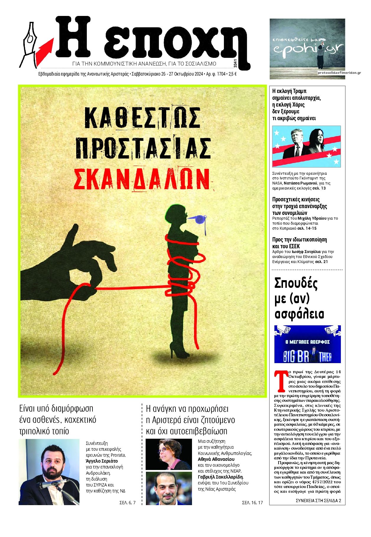 Πρωτοσέλιδο εφημερίδας Εποχή