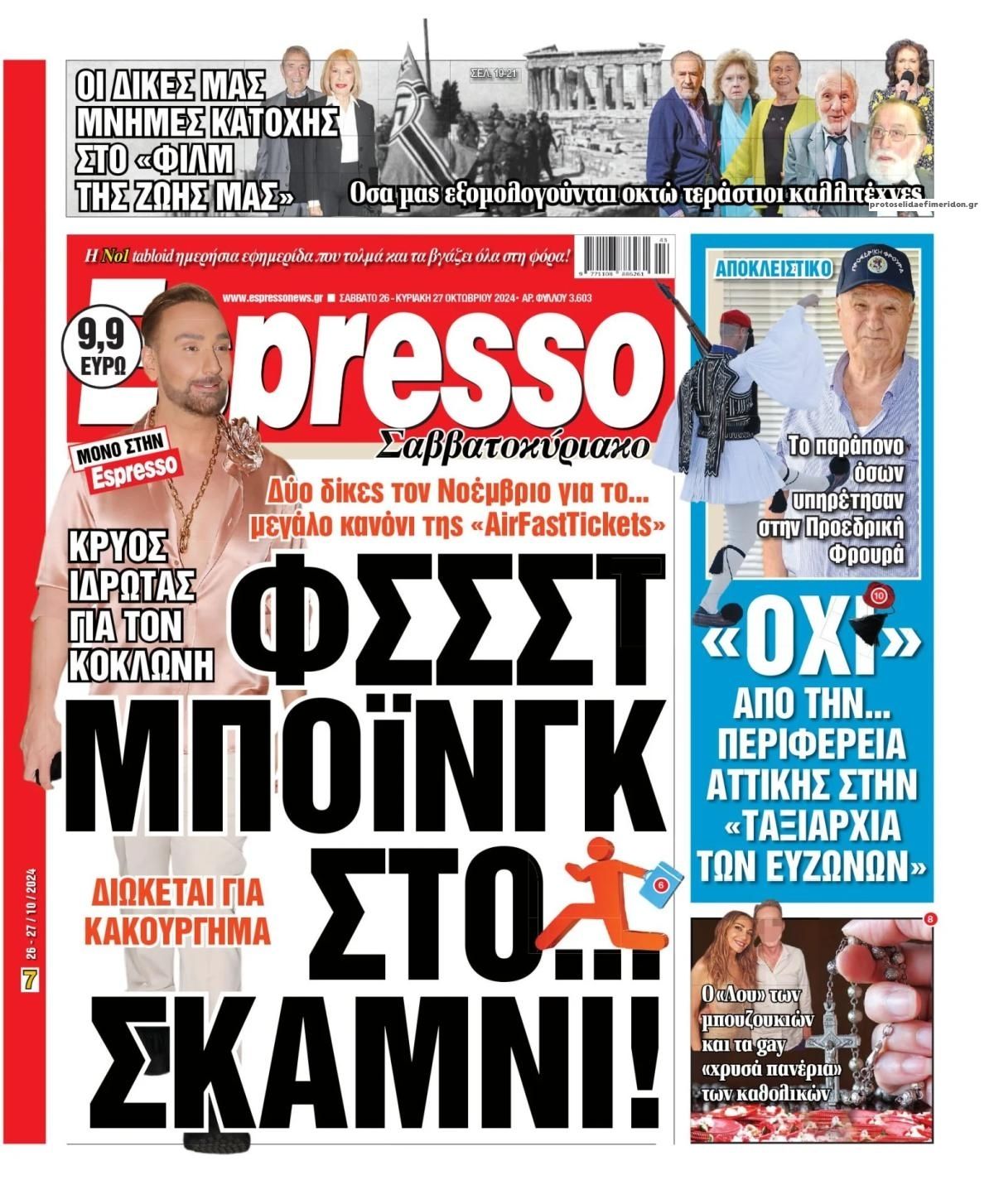 Πρωτοσέλιδο εφημερίδας Espresso