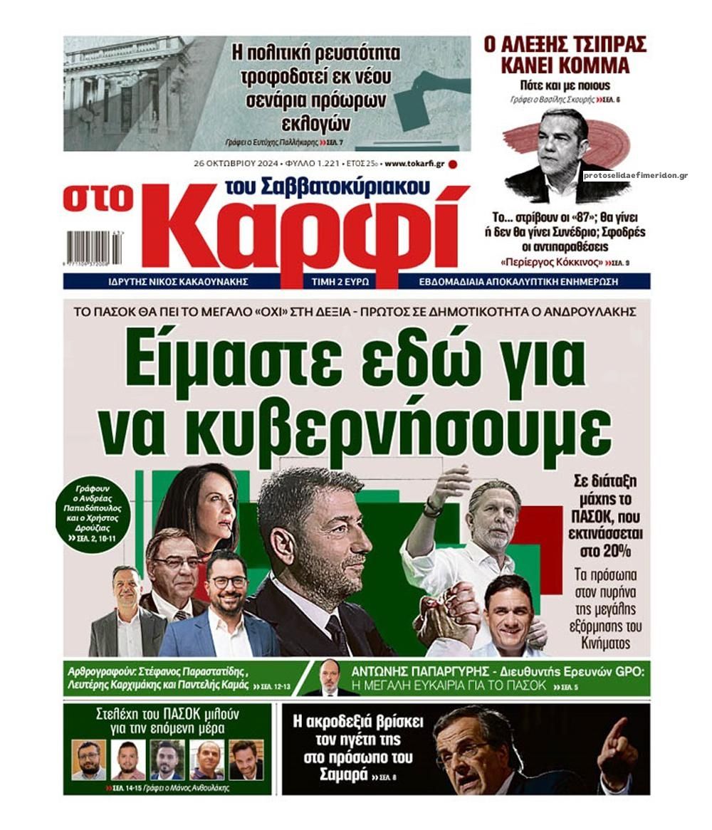 Πρωτοσέλιδο εφημερίδας Το Καρφί