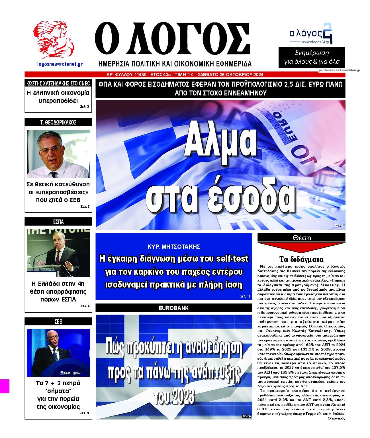 Πρωτοσέλιδο εφημερίδας Λόγος