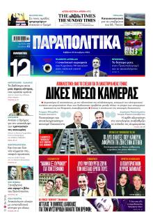 Παραπολιτικά