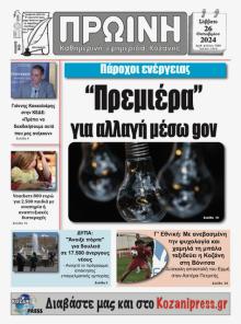 Πρωινή Κοζάνης