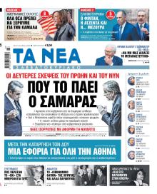 Τα Νέα