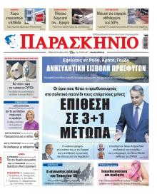 Το Παρασκήνιο