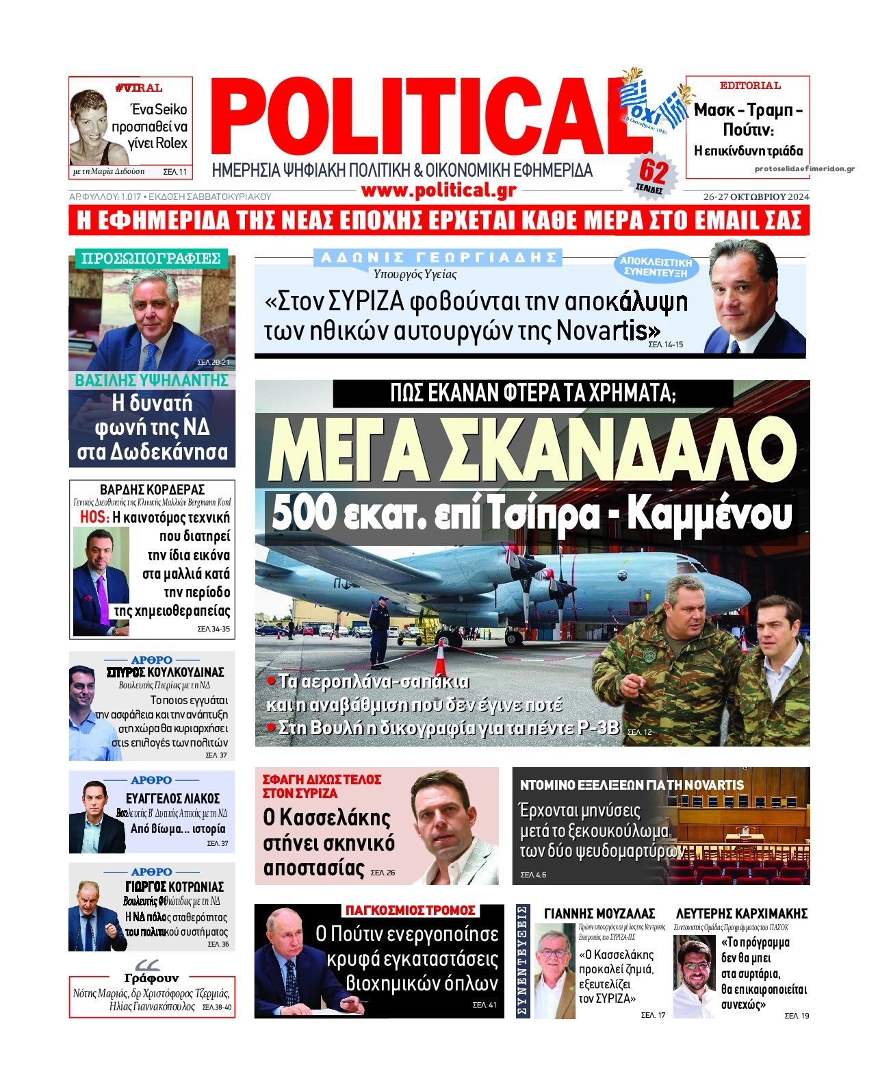 Πρωτοσέλιδο εφημερίδας Political
