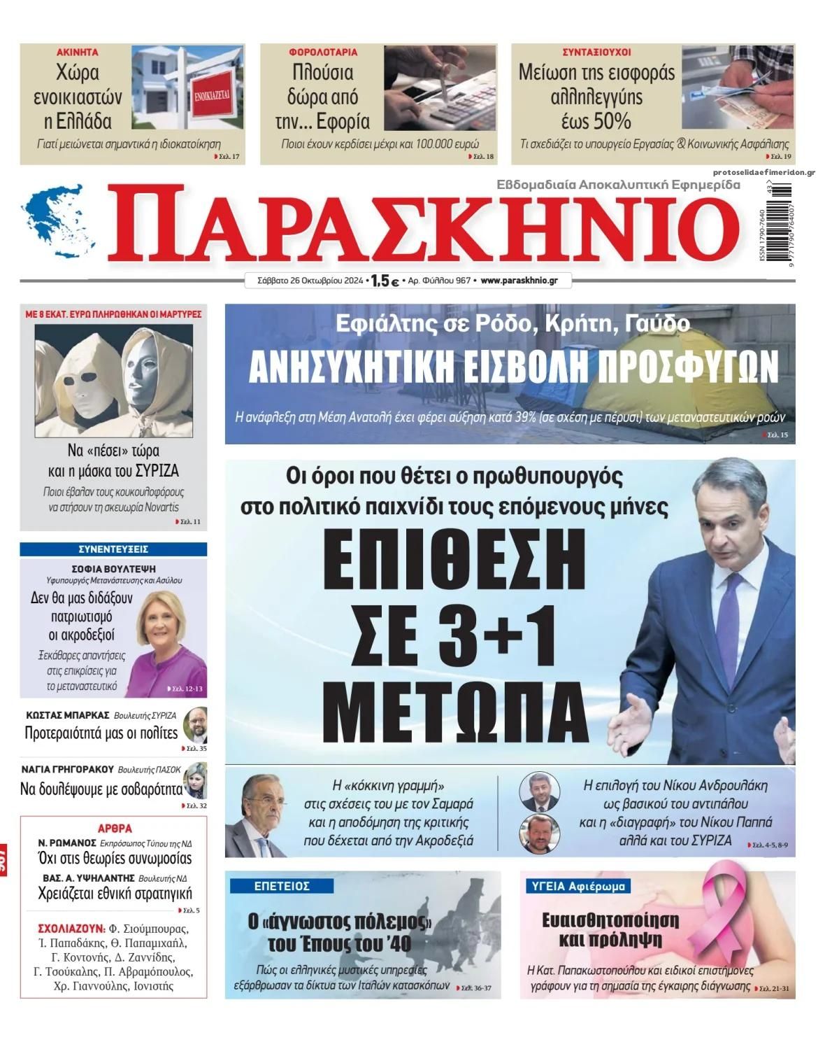 Πρωτοσέλιδο εφημερίδας Το Παρασκήνιο