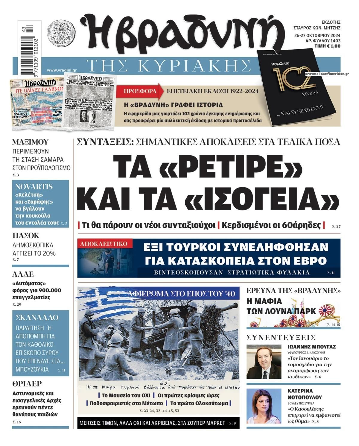 Πρωτοσέλιδο εφημερίδας Βραδυνή Κ.