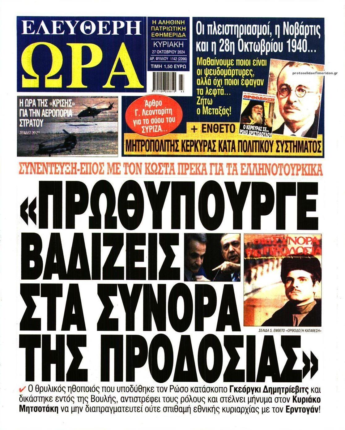 Πρωτοσέλιδο εφημερίδας Ελεύθερη Ώρα