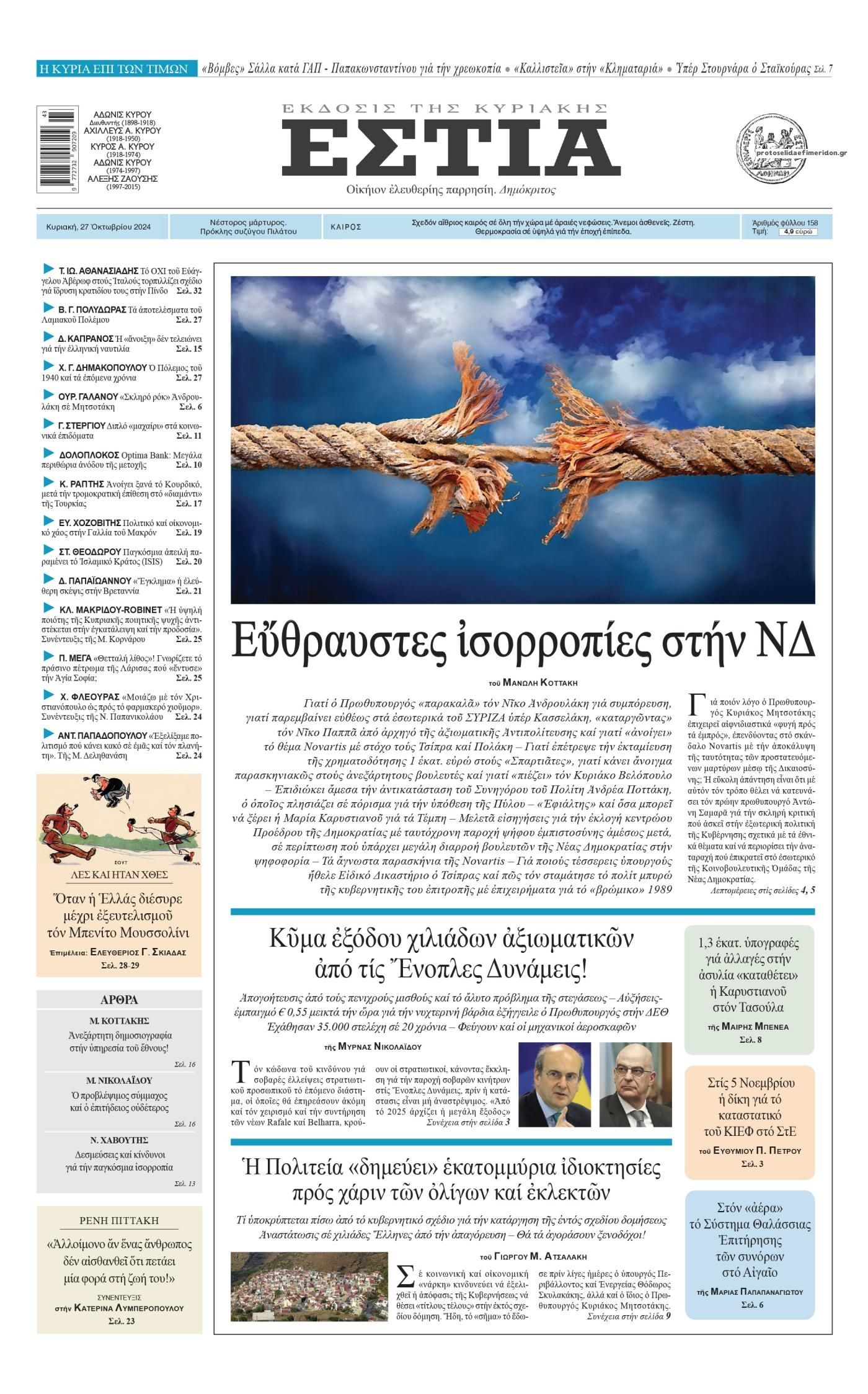Πρωτοσέλιδο εφημερίδας Εστία