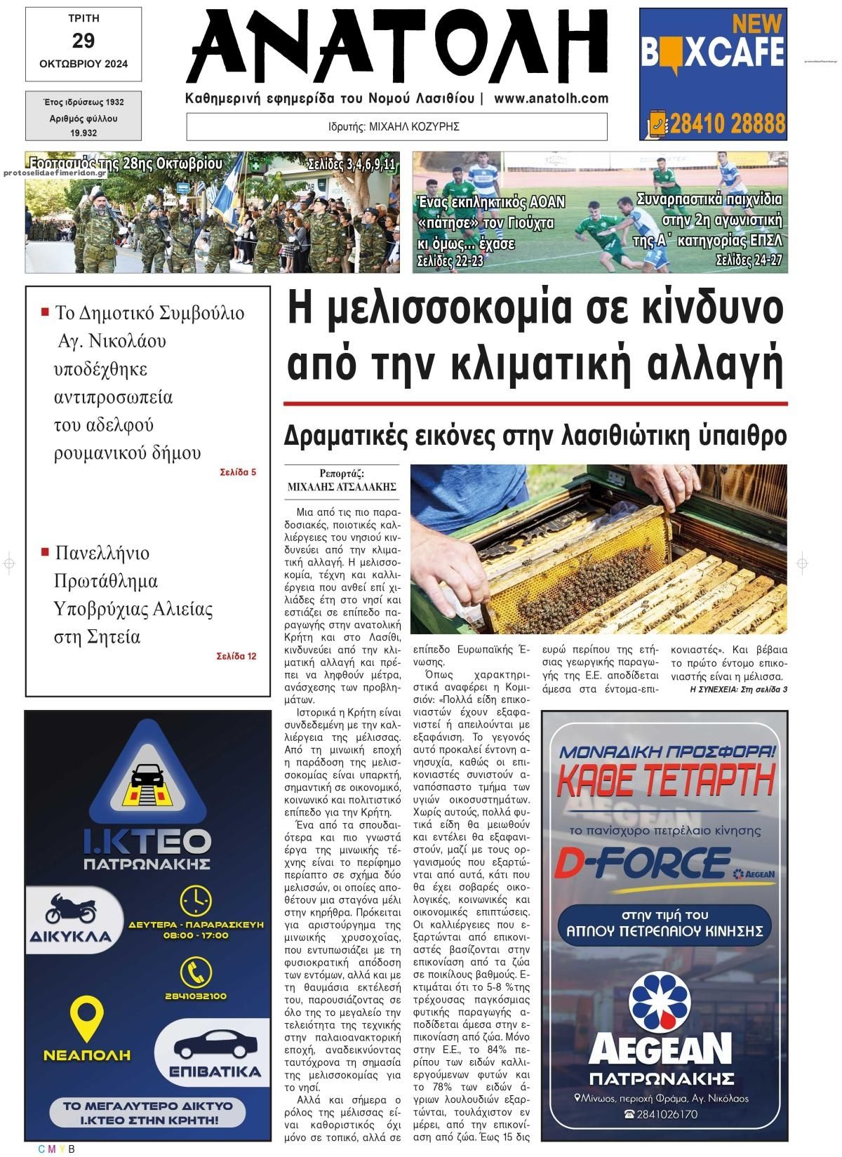 Πρωτοσέλιδο εφημερίδας Ανατολή