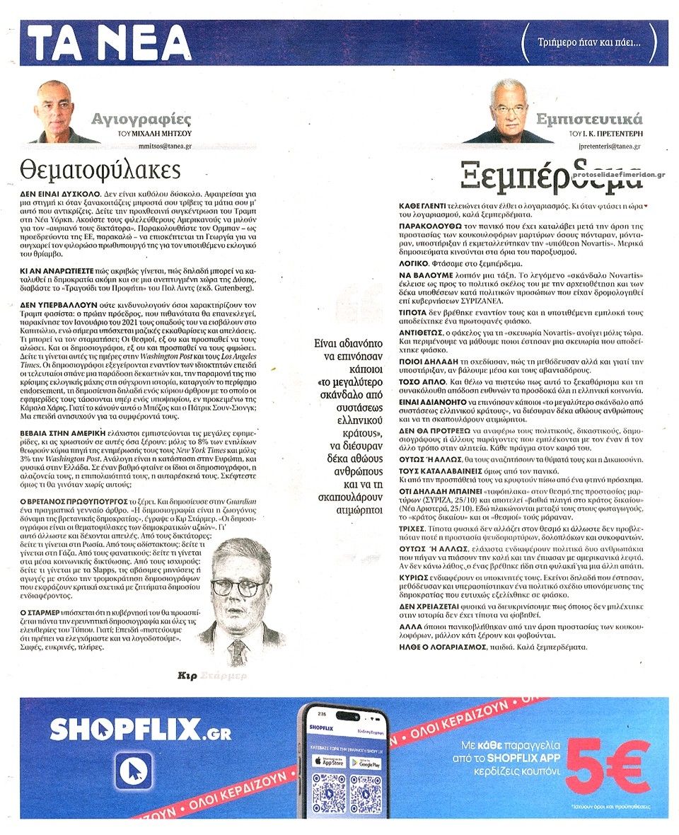 Οπισθόφυλλο εφημερίδας Τα Νέα