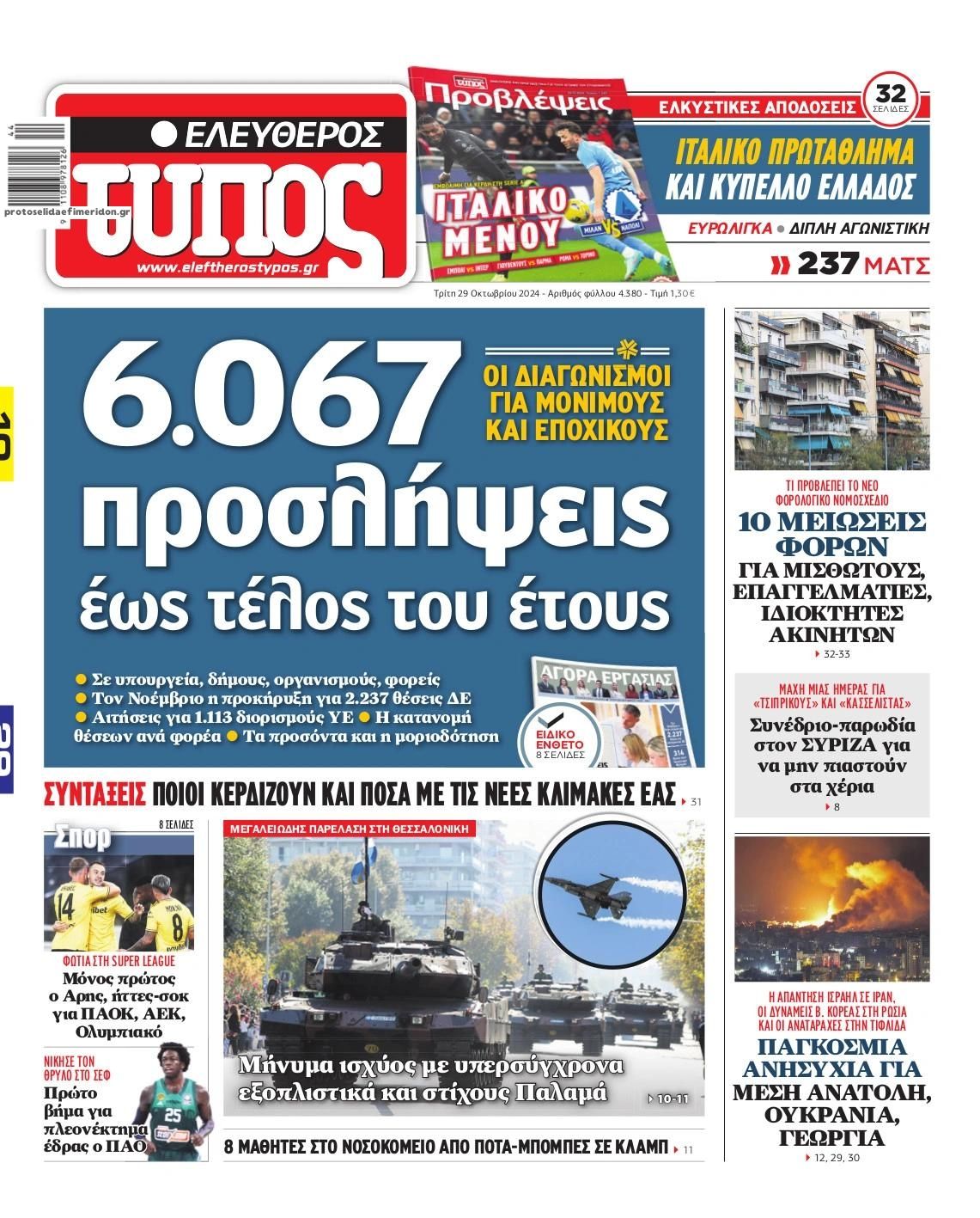 Πρωτοσέλιδο εφημερίδας Ελεύθερος Τύπος