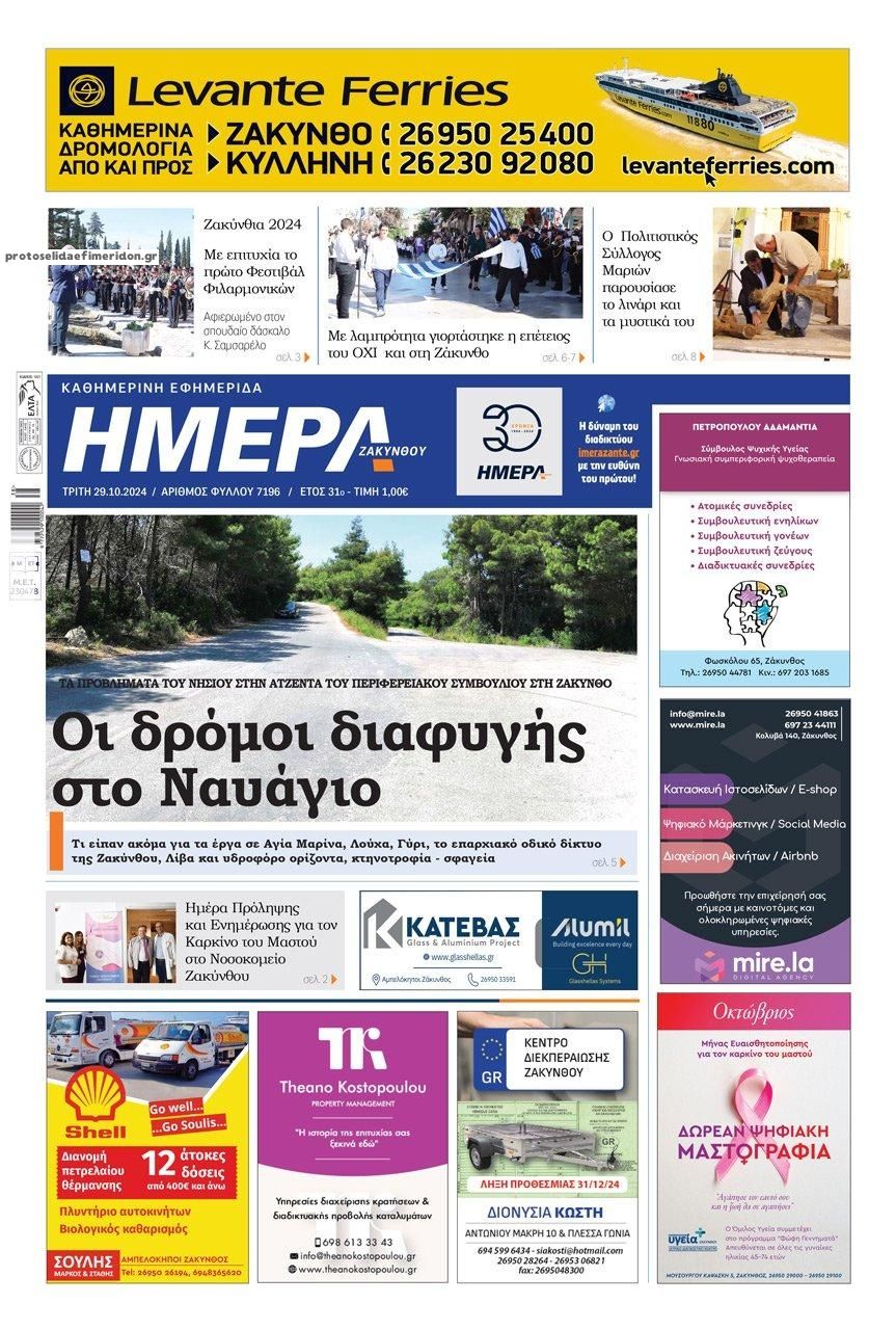 Πρωτοσέλιδο εφημερίδας Ημέρα Ζακύνθου