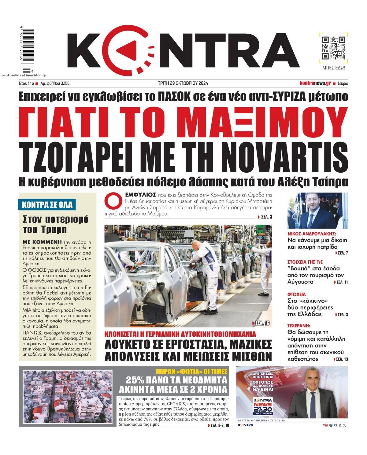 Πρωτοσέλιδο εφημερίδας Kontra News
