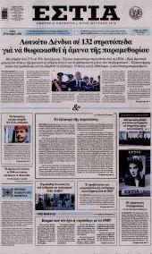 Εστία