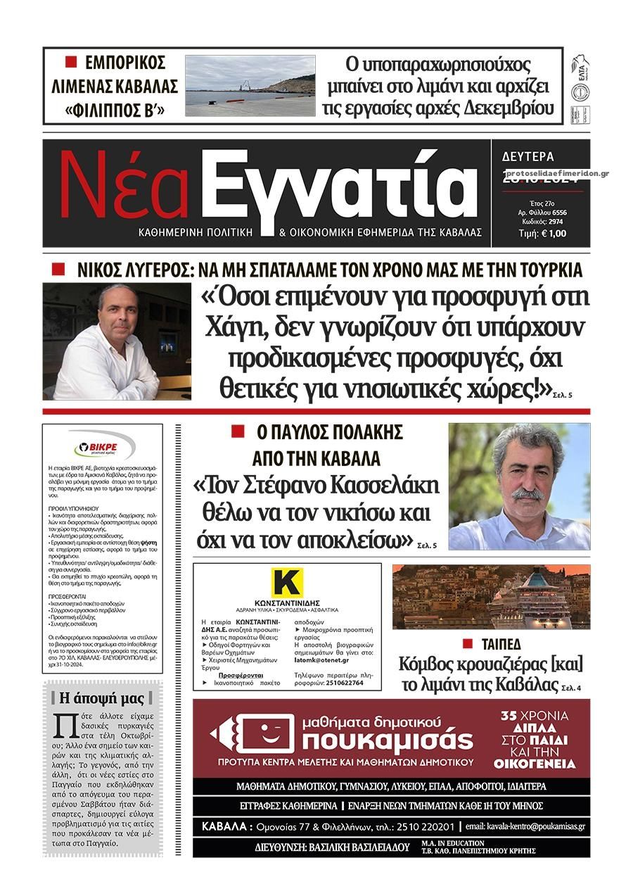 Πρωτοσέλιδο εφημερίδας Νέα Εγνατία
