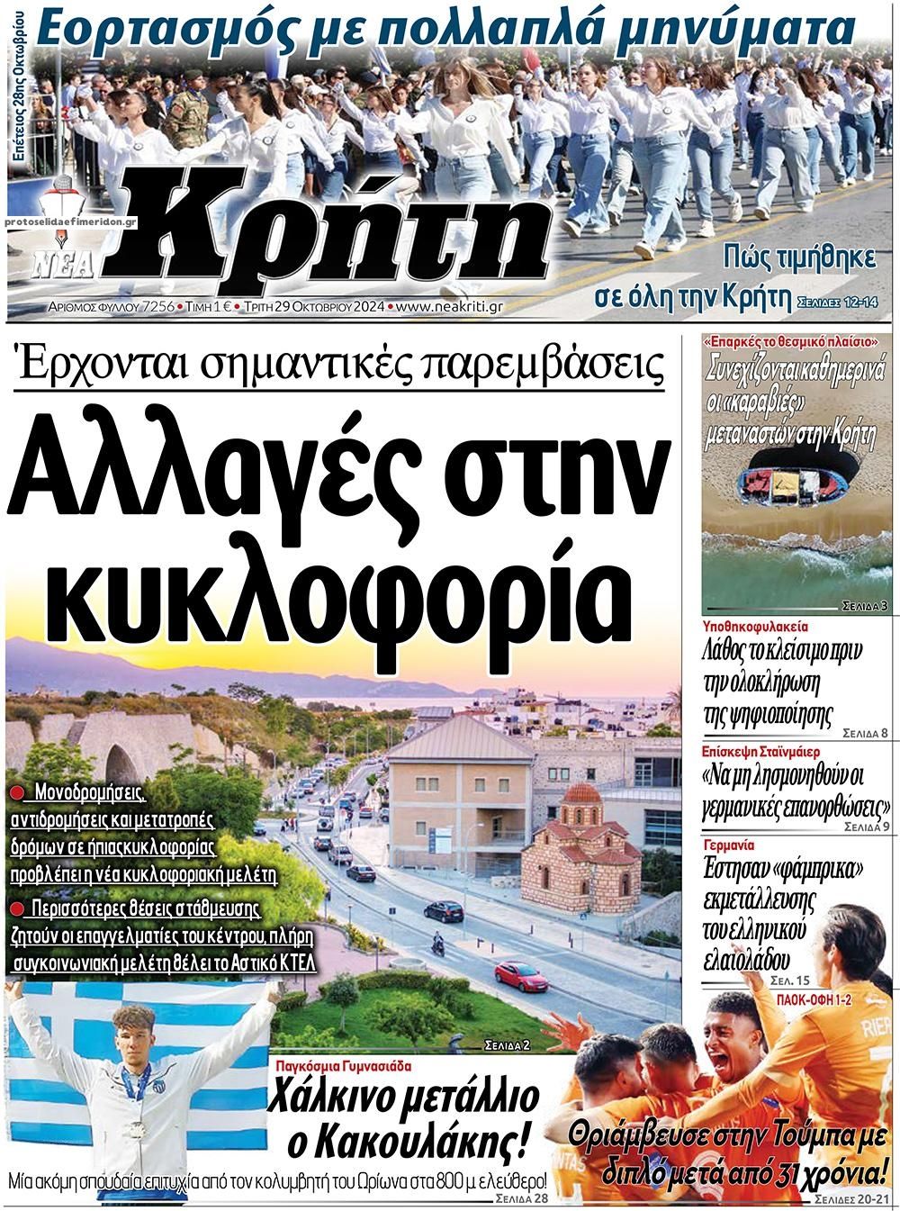 Πρωτοσέλιδο εφημερίδας Νέα Κρήτη
