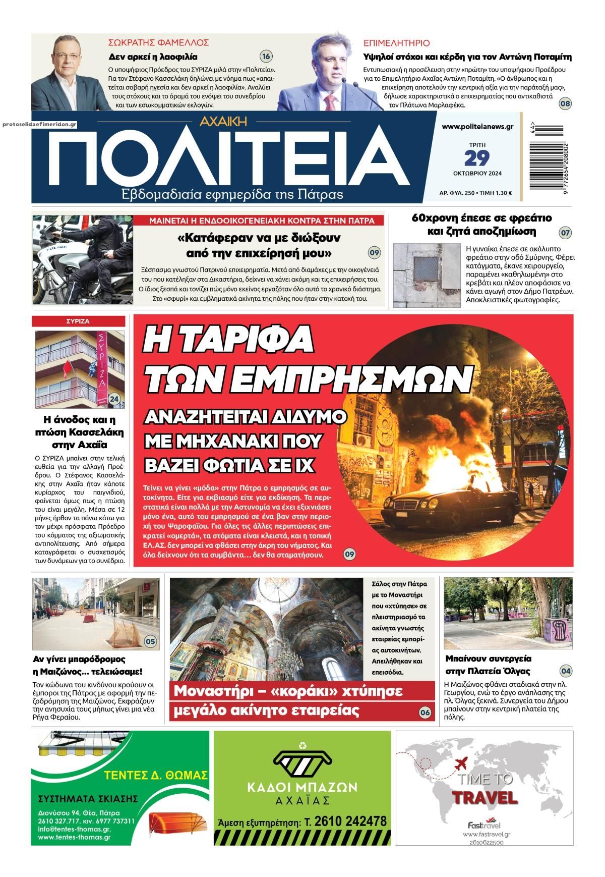 Πρωτοσέλιδο εφημερίδας Πολιτεία Αχαϊκή