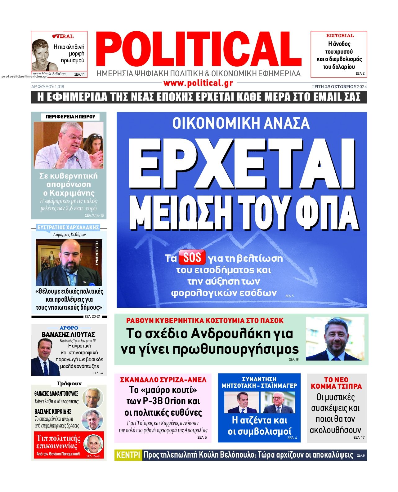 Πρωτοσέλιδο εφημερίδας Political