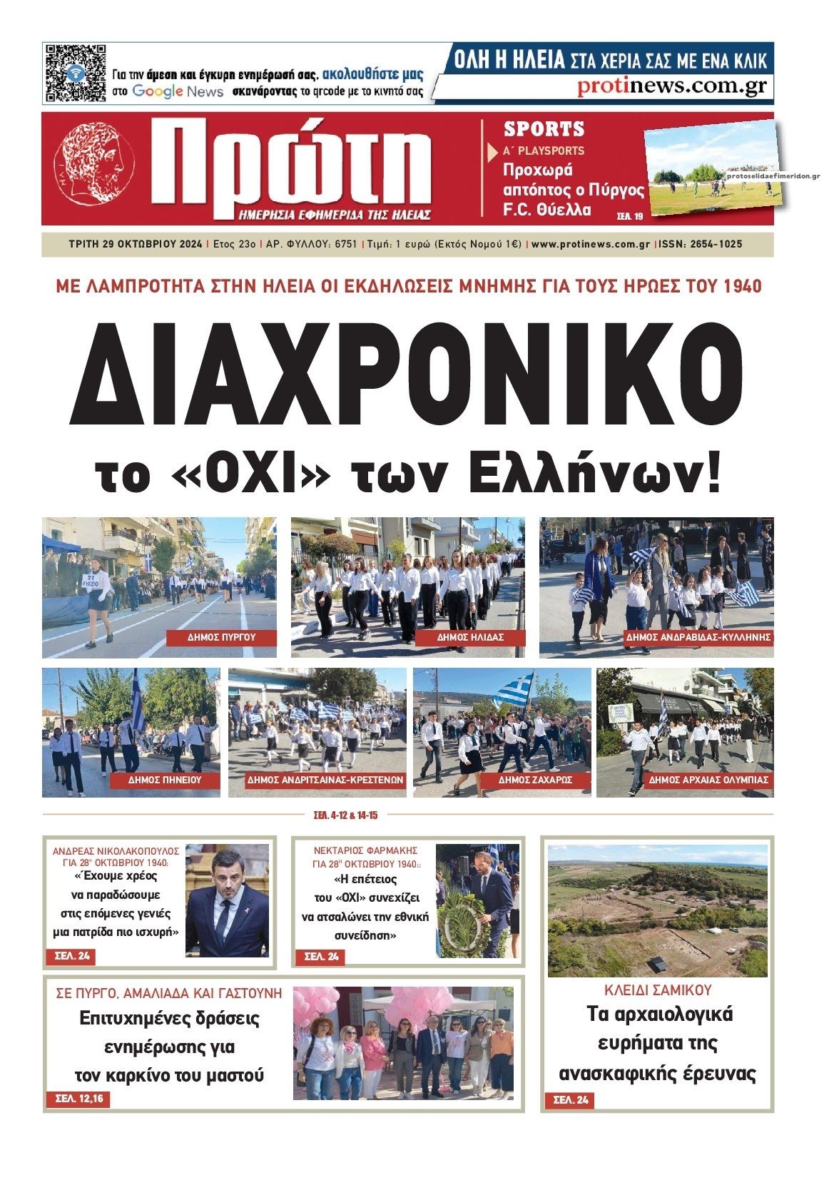 Πρωτοσέλιδο εφημερίδας Πρώτη