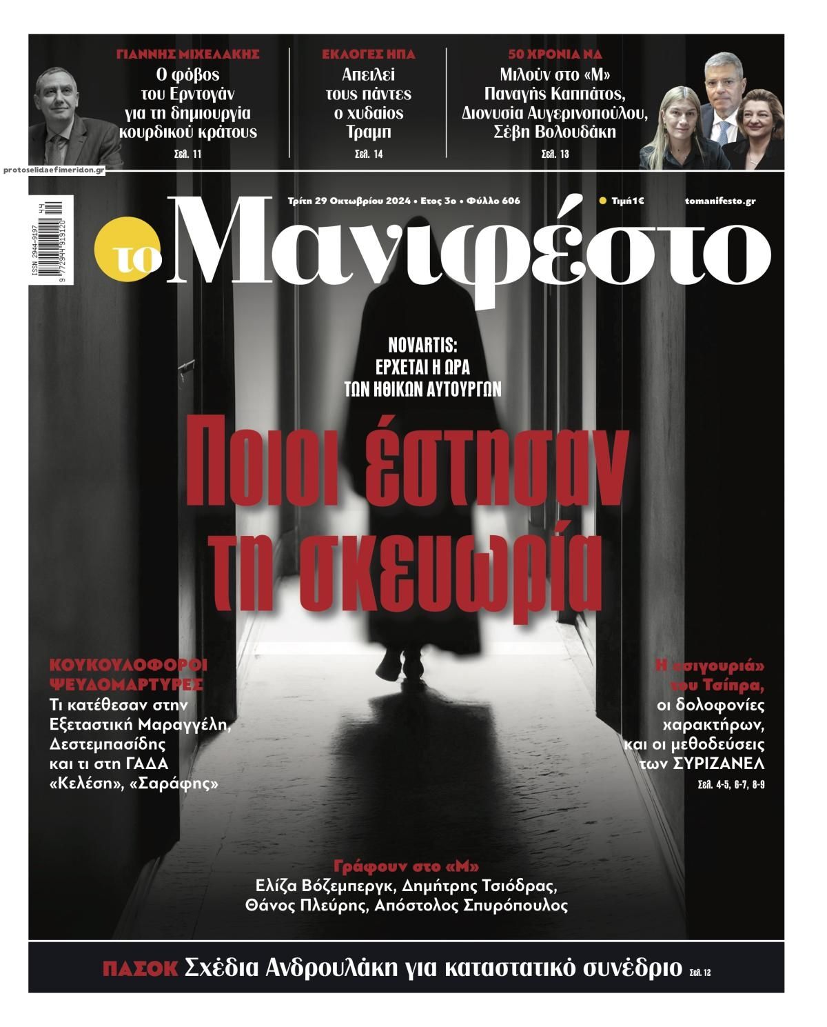 Πρωτοσέλιδο εφημερίδας Το Manifesto