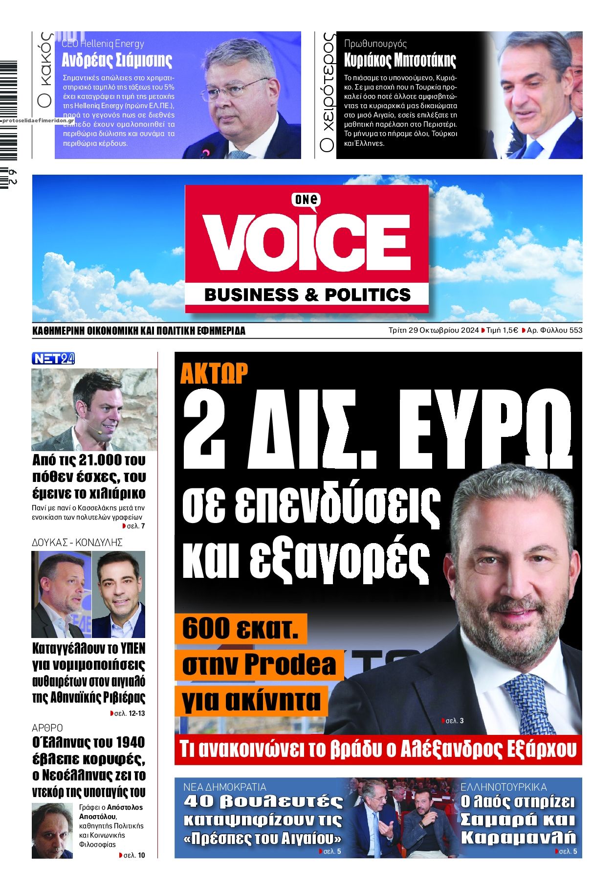 Πρωτοσέλιδο εφημερίδας Finance and Markets Voice