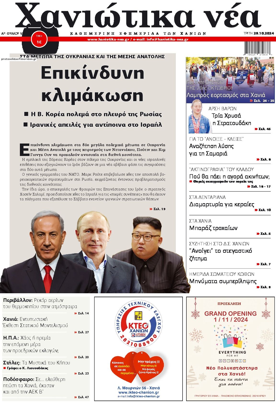 Πρωτοσέλιδο εφημερίδας Χανιώτικα Νέα