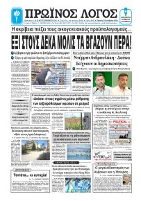 Πρωινός λόγος Ιωαννίνων