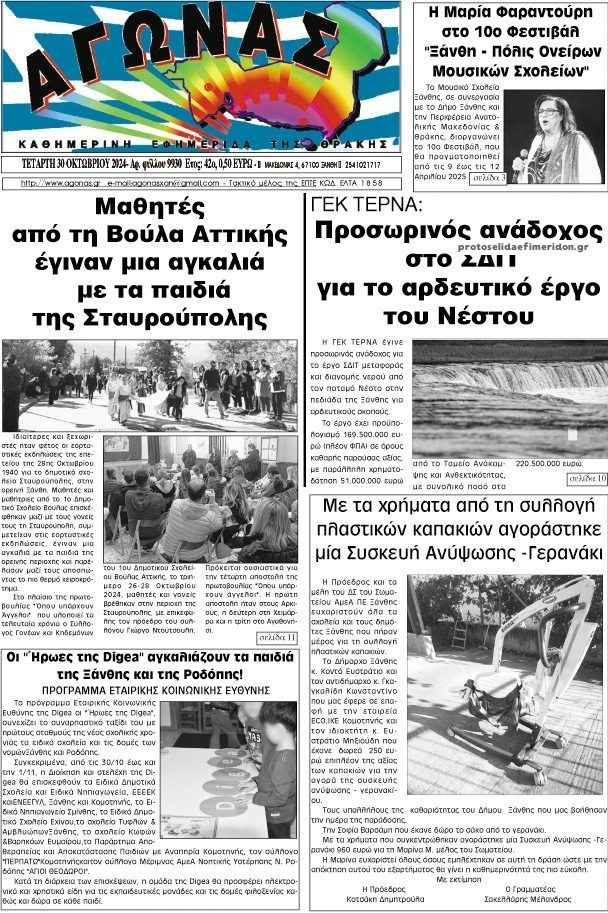 Πρωτοσέλιδο εφημερίδας Αγώνας Θράκης