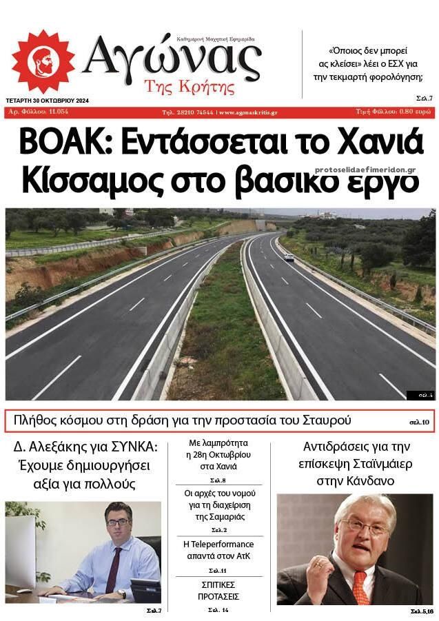 Πρωτοσέλιδο εφημερίδας Αγώνας της Κρήτης